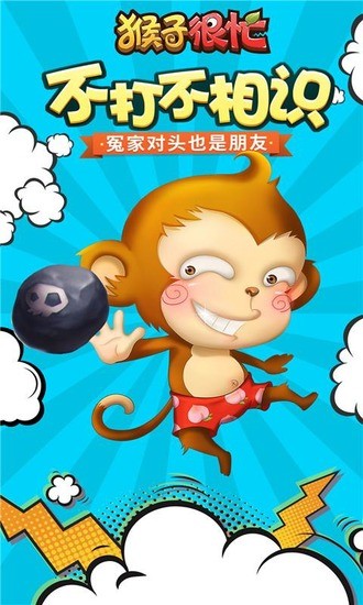 猴子很忙下载app