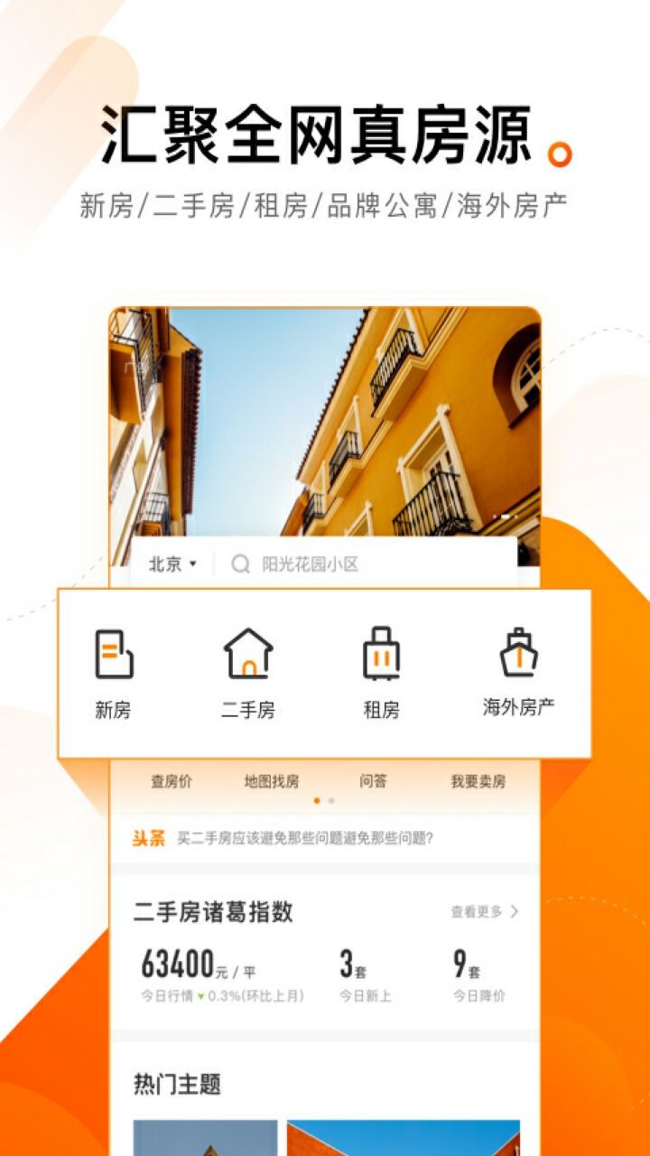 诸葛找房app下载