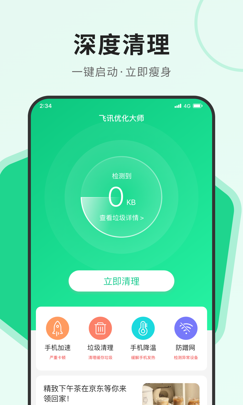 飞讯优化大师下载2023版