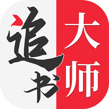 全民追书大师下载最新版