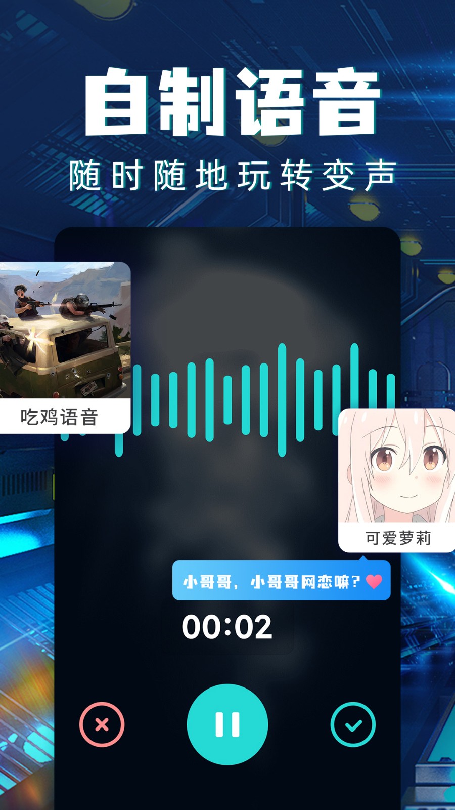和平变声器app