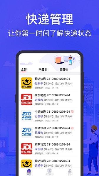 快递查询助手下载安装安卓版