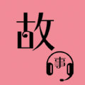 故事畅听安卓版app下载