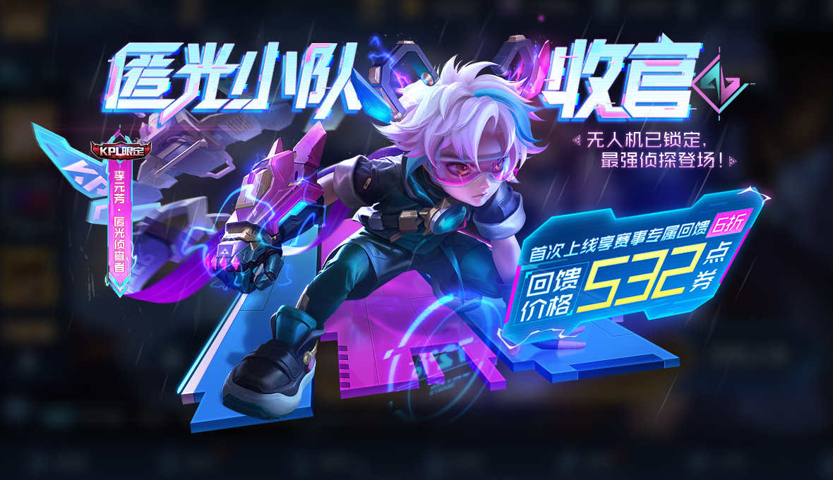 王者荣耀李元芳匿光侦查者怎么获得