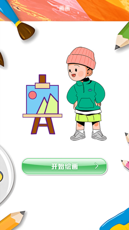 绘画器安卓版最新版下载