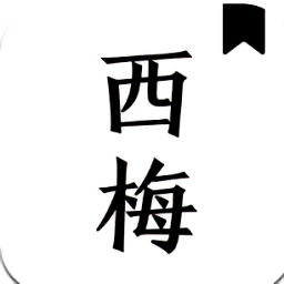 西梅小说安卓版下载