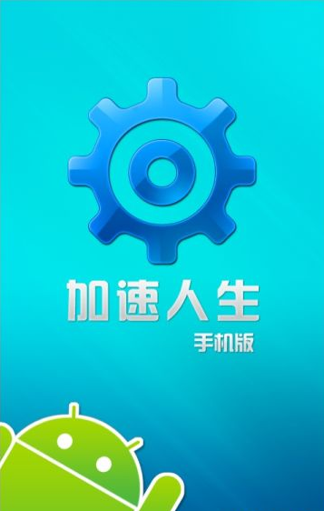 加速人生免费安卓最新下载安装