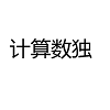 计算数独app下载安卓版