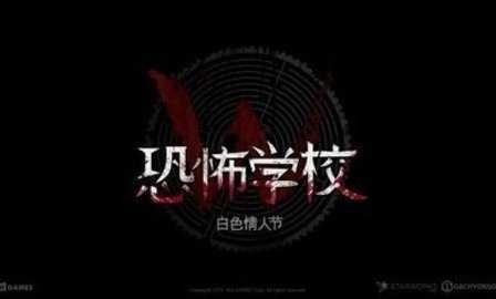 白情人节恐怖学校下载最新安卓2023版