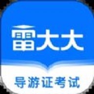 导游证雷大大手机下载安装