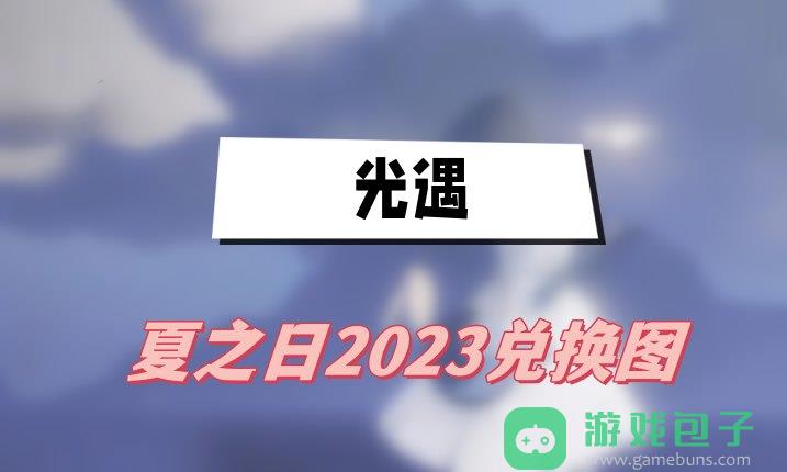 光遇夏之日2023兑换图
