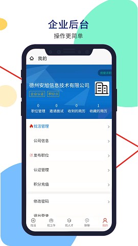 安然人才网下载ios版本