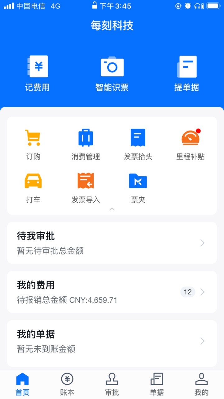 每刻报销
