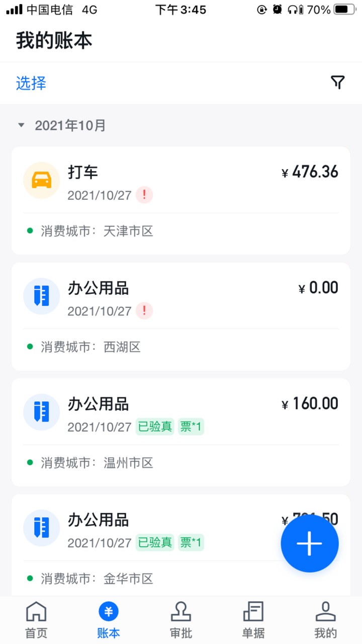 每刻报销