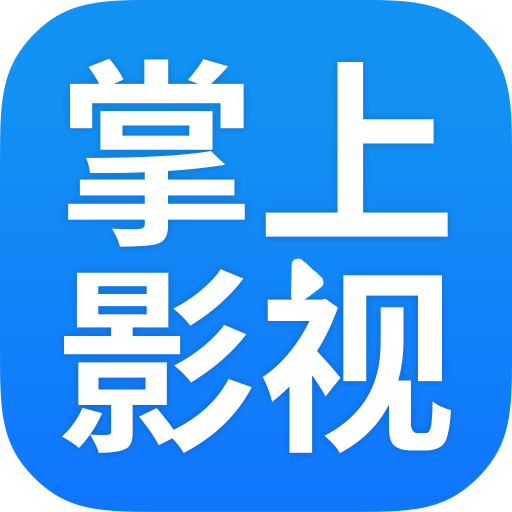 掌上影视大全最新版2023下载