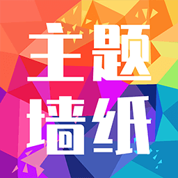 主题墙纸大全app安卓版下载