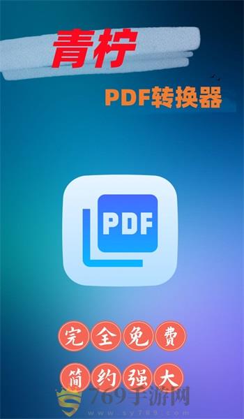 青柠PDF转换器app安卓版
