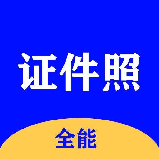 全能证件照大师下载安装安卓版本