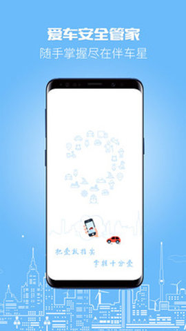 伴车星app安卓版