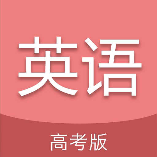 高考英语通最新下载安卓版