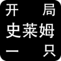 开局一只史莱姆最新版