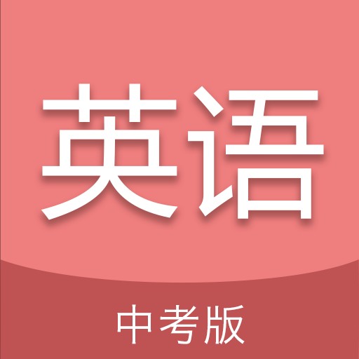 中考英语通2023最新版本安卓版