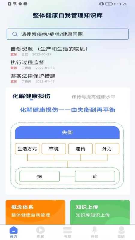 整体健康自我管理知识库app免费苹果下载