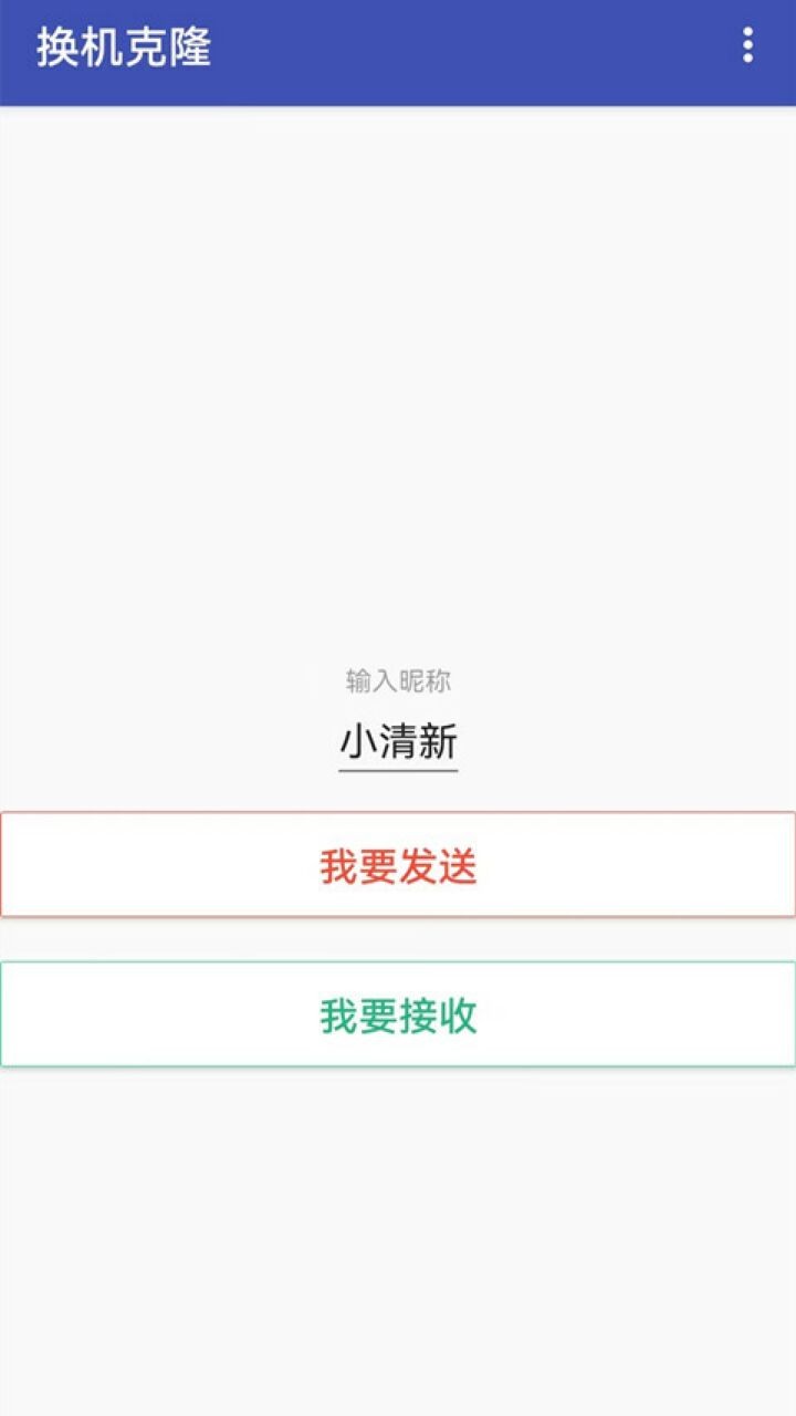 换机克隆app下载