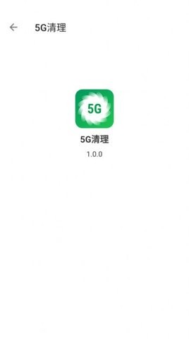 5G清理app免费版