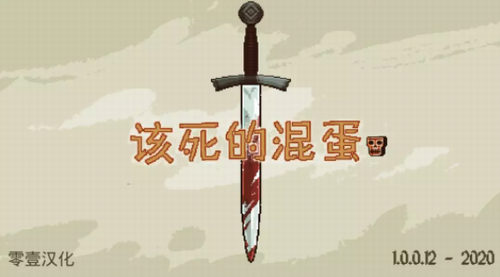 该死的混蛋游戏下载2023最新版本安卓版