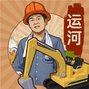 王铲铲的运河梦手游正版免费下载安装