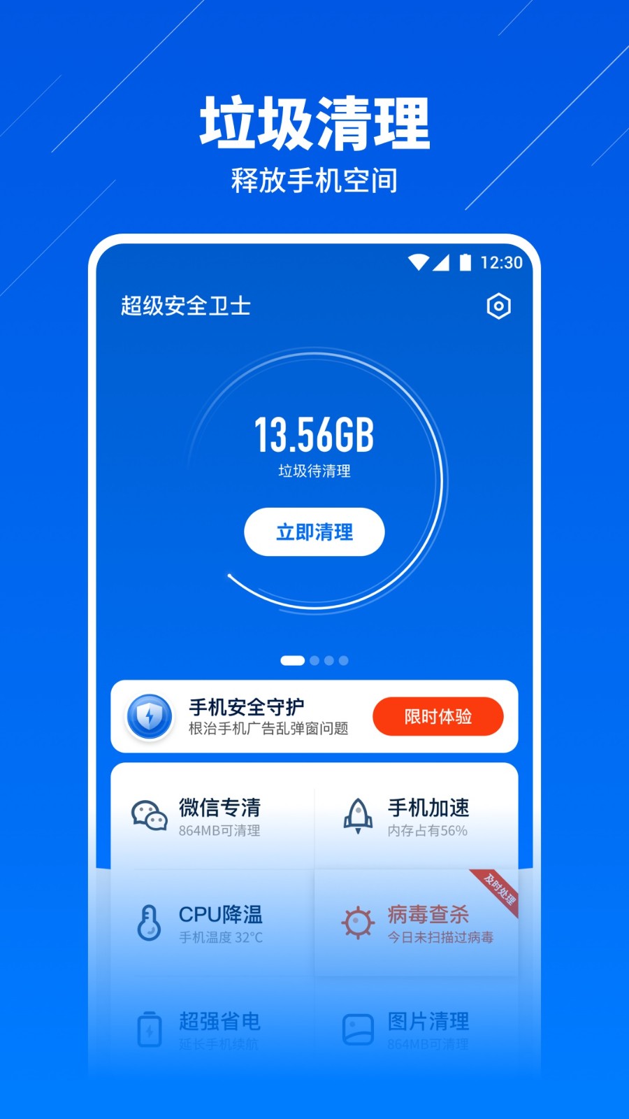超级安全卫士