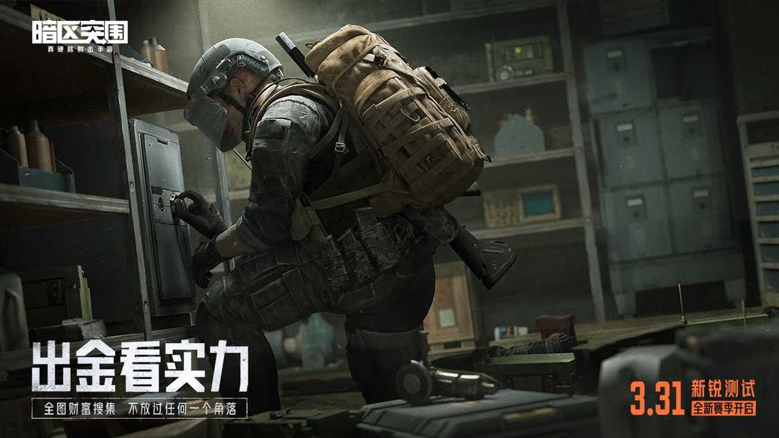 暗区突围