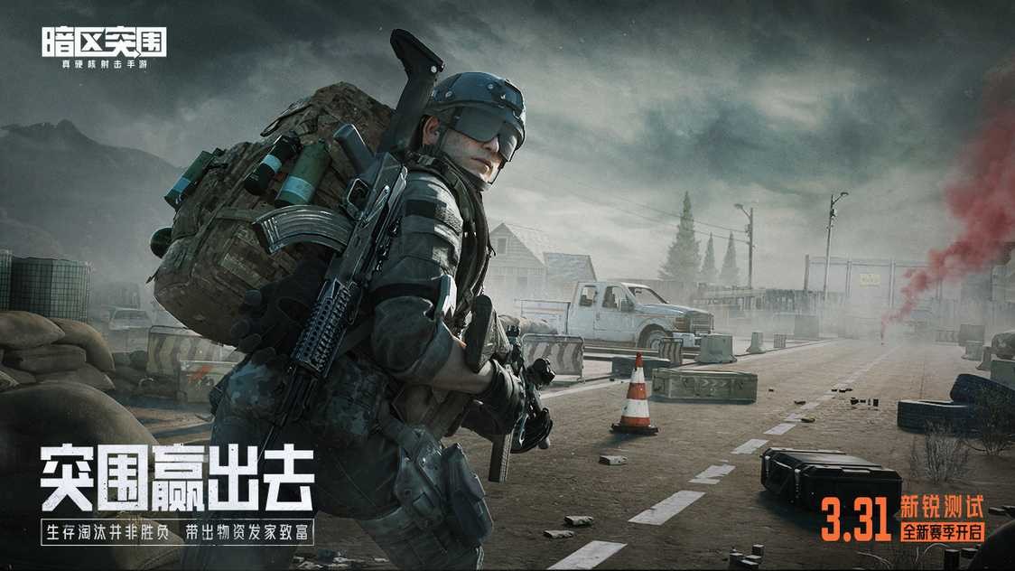 暗区突围