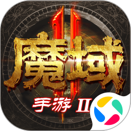 魔域手游2手游最新版免费下载