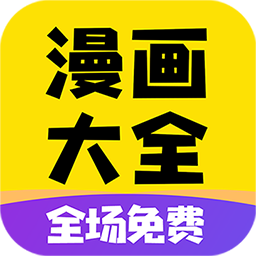 免费漫画大全2023最新下载