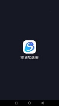 赛博加速2023版本下载