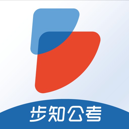步知公考最新下载