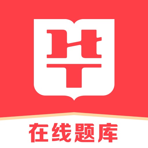 华图在线题库下载安装2023