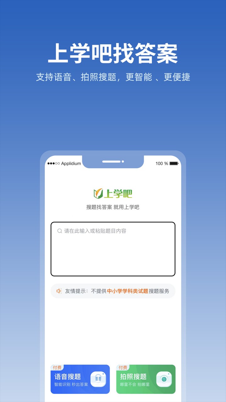 上学吧找答案无限搜题