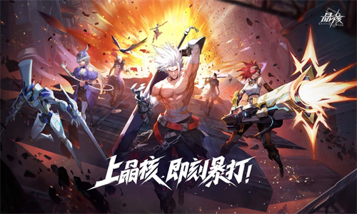 晶核手游免费下载安装最新版苹果版