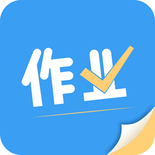 帮答作业app下载安卓版