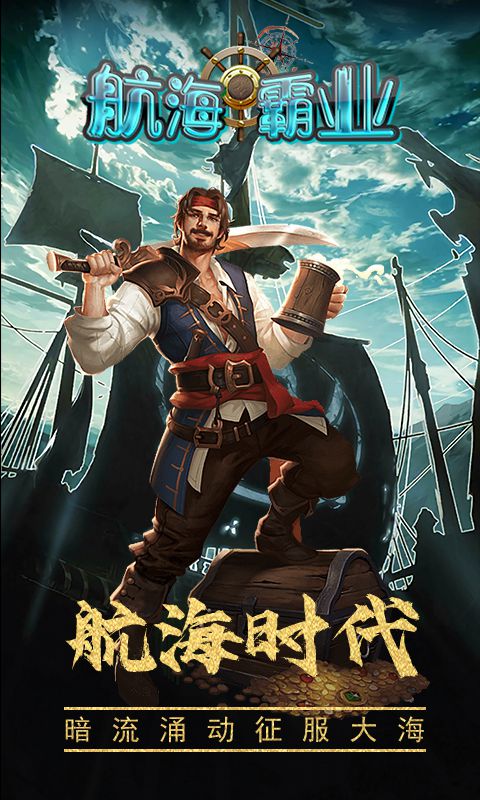 航海霸业