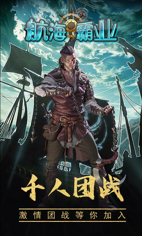 航海霸业