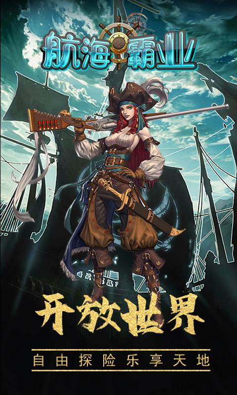航海霸业
