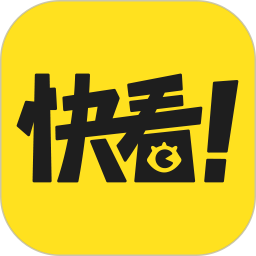 快看漫画安卓免费下载最新版