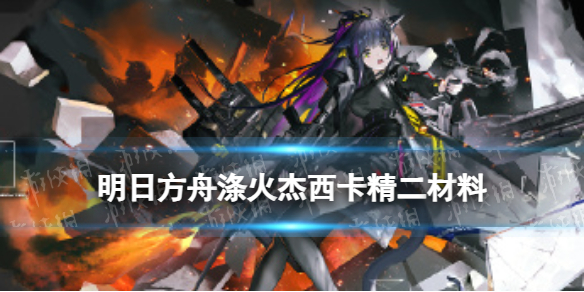 《明日方舟》异格猫猫头精二材料 六星重装涤火杰西卡材料需求