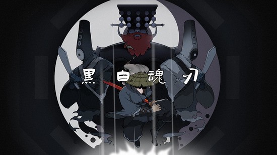 黑白魂刃最新版下载安装2023版