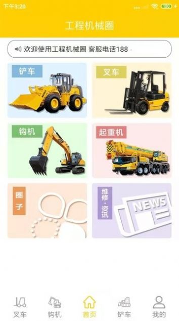 工程机械圈车辆交易app软件下载