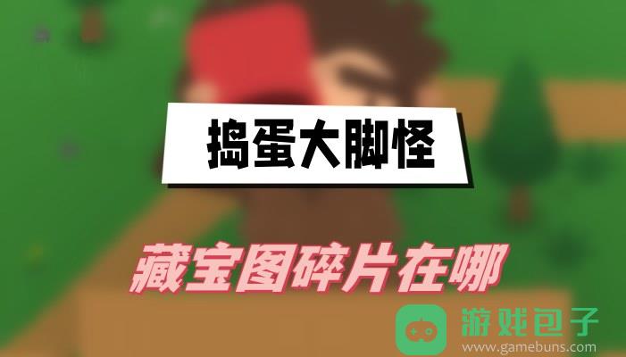 捣蛋大脚怪藏宝图碎片在哪